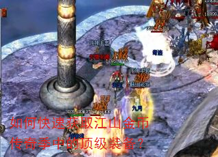 如何快速获取江山金币传奇季中的顶级装备? 如何快速获取江山金币传奇季中的顶级装备?