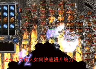 迷失传奇散人如何快速提升战力? 迷失传奇散人如何快速提升战力?