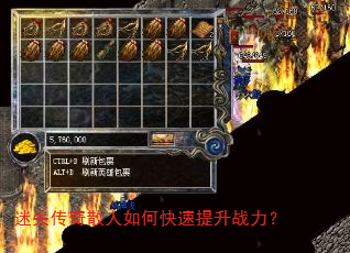 迷失传奇散人如何快速提升战力? 迷失传奇散人如何快速提升战力?