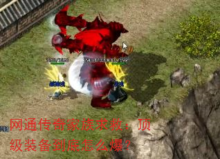 网通传奇家族求救:顶级装备到底怎么爆? 网通传奇家族求救:顶级装备到底怎么爆?