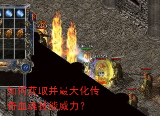 如何获取并最大化传奇血魂技能威力? 如何获取并最大化传奇血魂技能威力?