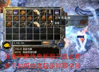 逐鹿中原传奇新服开服必看?新手如何快速起步称霸全服 逐鹿中原传奇新服开服必看?新手如何快速起步称霸全服
