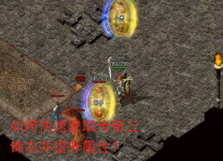 如何快速获取传奇三锦衣并提升属性? 如何快速获取传奇三锦衣并提升属性?