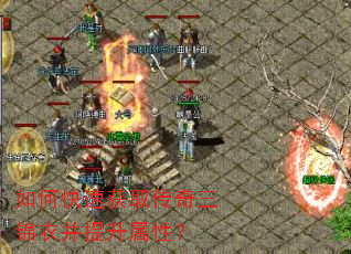 如何快速获取传奇三锦衣并提升属性? 如何快速获取传奇三锦衣并提升属性?