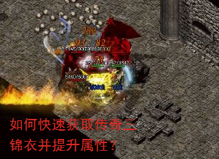 如何快速获取传奇三锦衣并提升属性? 如何快速获取传奇三锦衣并提升属性?