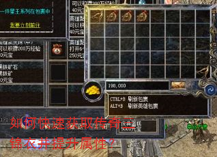 如何快速获取传奇三锦衣并提升属性? 如何快速获取传奇三锦衣并提升属性?