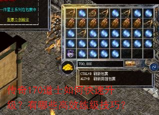 传奇170道士如何快速升级?有哪些高效练级技巧? 传奇170道士如何快速升级?有哪些高效练级技巧?