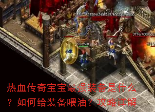 热血传奇宝宝最强装备是什么?如何给装备喂油?攻略详解 热血传奇宝宝最强装备是什么?如何给装备喂油?攻略详解
