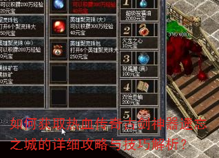 如何获取热血传奇古剑神器遗忘之城的详细攻略与技巧解析? 如何获取热血传奇古剑神器遗忘之城的详细攻略与技巧解析?