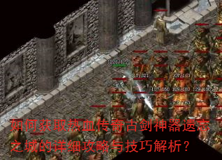 如何获取热血传奇古剑神器遗忘之城的详细攻略与技巧解析? 如何获取热血传奇古剑神器遗忘之城的详细攻略与技巧解析?