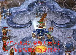���ѡ�����ʺ��¿�����2��Ѫ����˽������Ϸְҵ��