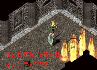 挑战将军坟有何制胜秘诀与高效攻略? 挑战将军坟有何制胜秘诀与高效攻略?