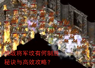 挑战将军坟有何制胜秘诀与高效攻略? 挑战将军坟有何制胜秘诀与高效攻略?