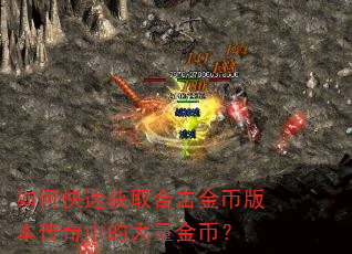 如何快速获取合击金币版本传奇中的大量金币? 如何快速获取合击金币版本传奇中的大量金币?