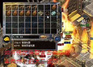 如何快速获取合击金币版本传奇中的大量金币? 如何快速获取合击金币版本传奇中的大量金币?