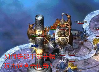 如何快速下载并畅玩雷霆合击传奇? 如何快速下载并畅玩雷霆合击传奇?