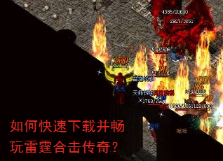 如何快速下载并畅玩雷霆合击传奇? 如何快速下载并畅玩雷霆合击传奇?