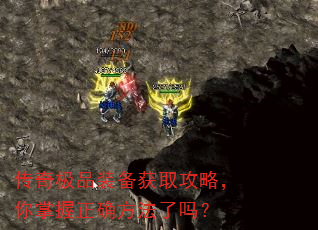 传奇极品装备获取攻略,你掌握正确方法了吗? 传奇极品装备获取攻略,你掌握正确方法了吗?