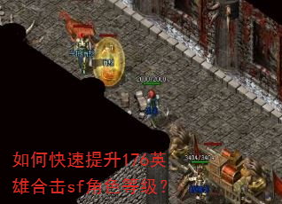 如何快速提升176英雄合击sf角色等级? 如何快速提升176英雄合击sf角色等级?
