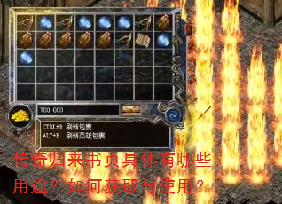 传奇归来书页具体有哪些用途?如何获取与使用? 传奇归来书页具体有哪些用途?如何获取与使用?