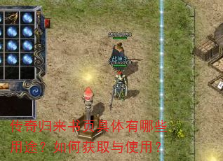 传奇归来书页具体有哪些用途?如何获取与使用? 传奇归来书页具体有哪些用途?如何获取与使用?