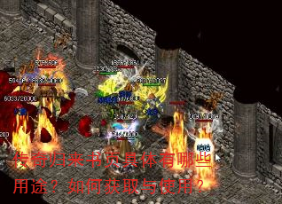 传奇归来书页具体有哪些用途?如何获取与使用? 传奇归来书页具体有哪些用途?如何获取与使用?