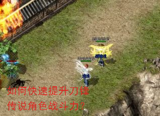 如何快速提升刀锋传说角色战斗力? 如何快速提升刀锋传说角色战斗力?