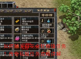如何触发白花金针奇缘任务?传奇私服任务攻略详解 如何触发白花金针奇缘任务?传奇私服任务攻略详解