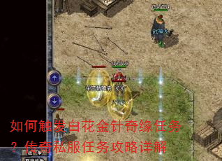 如何触发白花金针奇缘任务?传奇私服任务攻略详解 如何触发白花金针奇缘任务?传奇私服任务攻略详解