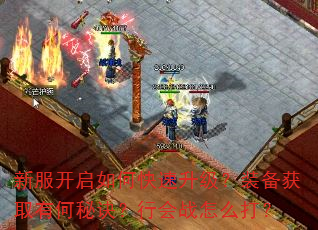 新服开启如何快速升级?装备获取有何秘诀?行会战怎么打? 新服开启如何快速升级?装备获取有何秘诀?行会战怎么打?