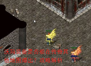 沃玛装备是否能在传奇其他地图爆出?攻略解析 沃玛装备是否能在传奇其他地图爆出?攻略解析