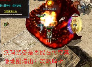 沃玛装备是否能在传奇其他地图爆出?攻略解析 沃玛装备是否能在传奇其他地图爆出?攻略解析