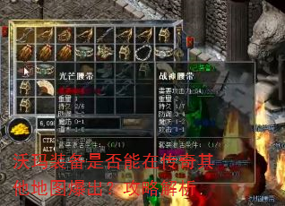 沃玛装备是否能在传奇其他地图爆出?攻略解析 沃玛装备是否能在传奇其他地图爆出?攻略解析