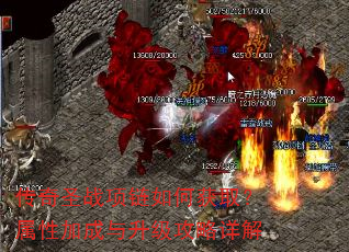 传奇圣战项链如何获取?属性加成与升级攻略详解 传奇圣战项链如何获取?属性加成与升级攻略详解