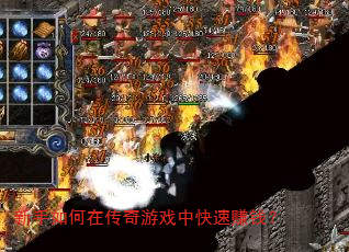 新手如何在传奇游戏中快速赚钱? 新手如何在传奇游戏中快速赚钱?
