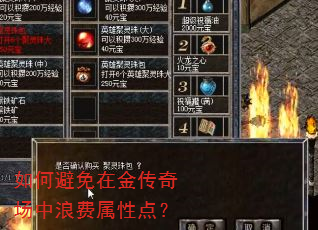 如何避免在金传奇场中浪费属性点? 如何避免在金传奇场中浪费属性点?
