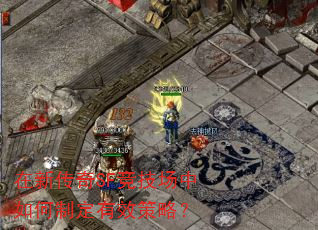 在新传奇SF竞技场中如何制定有效策略? 在新传奇SF竞技场中如何制定有效策略?