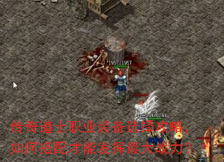 传奇道士职业装备选择攻略,如何搭配才能发挥最大战力? 传奇道士职业装备选择攻略,如何搭配才能发挥最大战力?