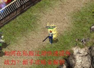 如何在私服江湖快速提升战力?新手攻略全解析 如何在私服江湖快速提升战力?新手攻略全解析