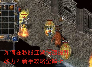 如何在私服江湖快速提升战力?新手攻略全解析 如何在私服江湖快速提升战力?新手攻略全解析