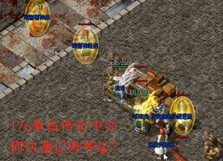 176复古传奇中如何快速提升等级? 176复古传奇中如何快速提升等级?