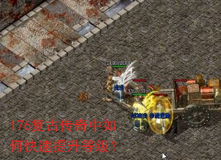 176复古传奇中如何快速提升等级? 176复古传奇中如何快速提升等级?