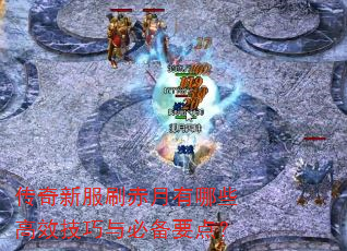 传奇新服刷赤月有哪些高效技巧与必备要点? 传奇新服刷赤月有哪些高效技巧与必备要点?