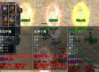 热血传奇手游金币如何最快获取?攻略大揭秘 热血传奇手游金币如何最快获取?攻略大揭秘
