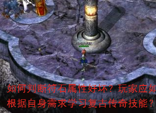 如何判断符石属性好坏?玩家应如何根据自身需求学习复古传奇技能? 如何判断符石属性好坏?玩家应如何根据自身需求学习复古传奇技能?