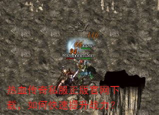热血传奇私服正版官网下载,如何快速提升战力? 热血传奇私服正版官网下载,如何快速提升战力?