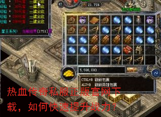 热血传奇私服正版官网下载,如何快速提升战力? 热血传奇私服正版官网下载,如何快速提升战力?