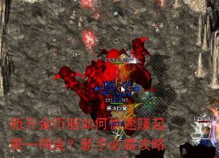新开金币服如何快速赚起第一桶金?新手必看攻略 新开金币服如何快速赚起第一桶金?新手必看攻略