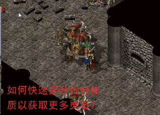 如何快速提升传奇体质以获取更多灵石? 如何快速提升传奇体质以获取更多灵石?