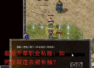 最新开单职业私服:如何获取连衣裙长袖? 最新开单职业私服:如何获取连衣裙长袖?